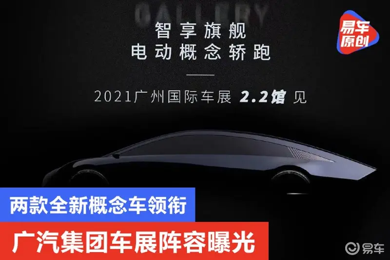 廣汽集團車展陣容曝光 兩款全新概念車領銜